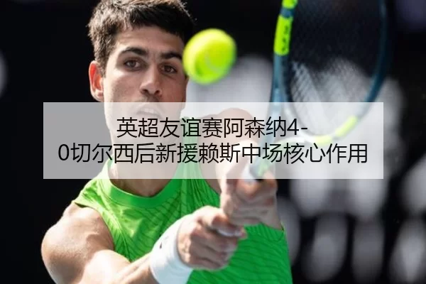 ying-chao-you-yi-sai-a-sen-na-qie-er-xi-hou-xin-yuan-lai-si-zhong-chang-he-xin-zuo-yong-3-951.jpg